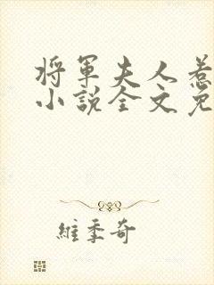 将军夫人惹不得小说全文免费阅读