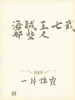 海贼王七武海有哪些人