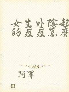 女生外阴起白色的痘痘怎么回事