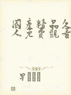 国产精品久久成人免费观看