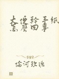 大便干手纸带血怎么回事封面