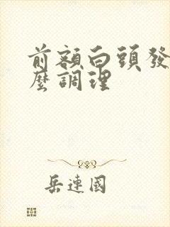 前额白头发多怎么调理