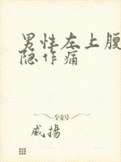 男性左上腹部隐隐作痛封面