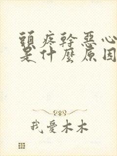 头疼干恶心想吐是什么原因