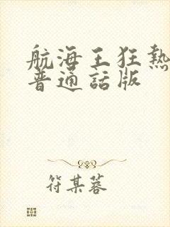 航海王狂热行动普通话版