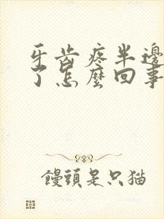 牙齿疼半边脸肿了怎么回事