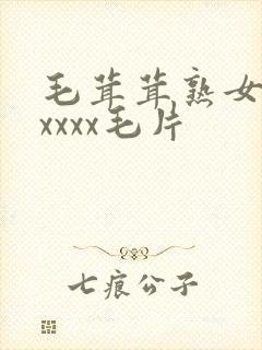 毛茸茸熟女乱xxxxx毛片封面