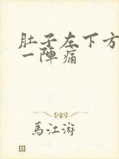 肚子左下方一阵一阵痛