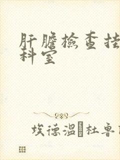 肝胆检查挂什么科室