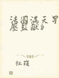 法国满天星《高压监狱》