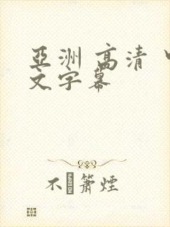 亚洲 高清 中文字幕