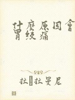 什么原因会引起胃绞痛封面