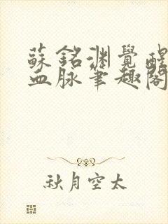 苏铭渊觉醒至尊血脉笔趣阁封面