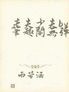 老夫少夫by祭笔趣阁无弹窗