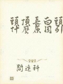 头顶长白头发是什么原因引起的呢