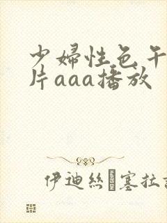 少妇性色午夜淫片aaa播放