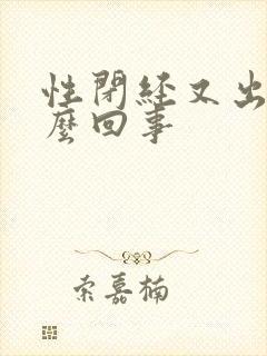 性闭经又出血怎么回事