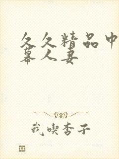 久久精品中文字幕人妻