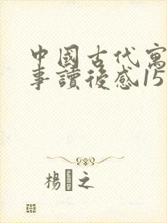 中国古代寓言故事读后感15字