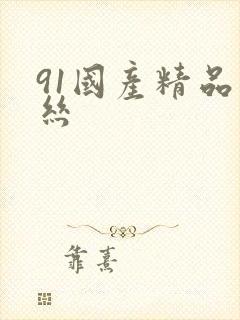 91国产精品黑丝封面