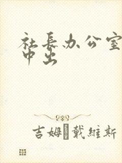 社长办公室人妻中出