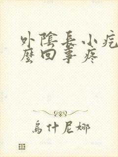 外阴长小疙瘩怎么回事疼封面