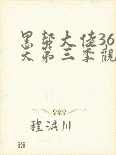 黑帮大佬365天第三季观看