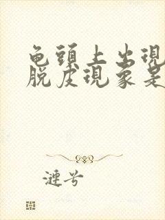 龟头上出现好像脱皮现象是什么情况封面