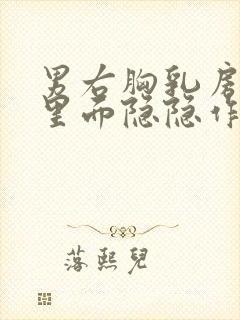 男右胸乳房位置里面隐隐作痛