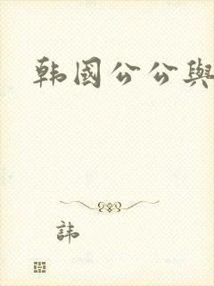 韩国公公与儿媳