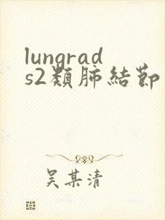 lungrads2类肺结节治疗方法