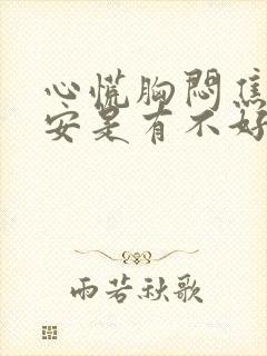 心慌胸闷焦虑不安是有不好的事情发生吗