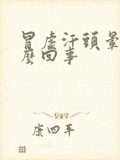 冒虚汗头晕是怎么回事