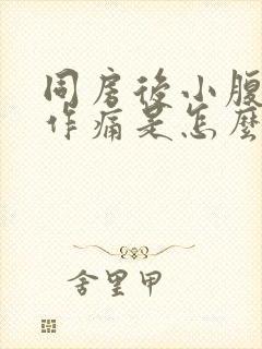 同房后小腹隐隐作痛是怎么回事