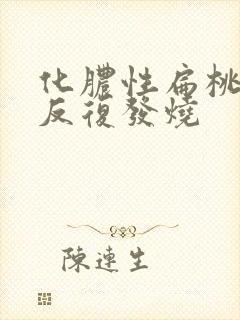 化脓性扁桃体炎反复发烧