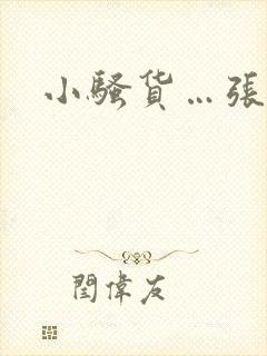 小骚货…张开腿