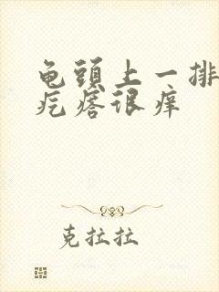 龟头上一排红色疙瘩很痒