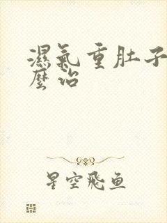 湿气重肚子大怎么治