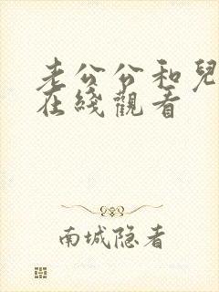 老公公和儿媳妇在线观看