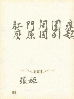 肛门周围痒是什么原因引起的