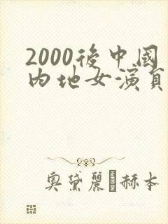 2000后中国内地女演员