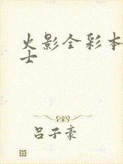 火影全彩本子绅士封面