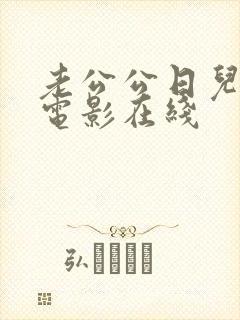 老公公日儿媳妇电影在线封面