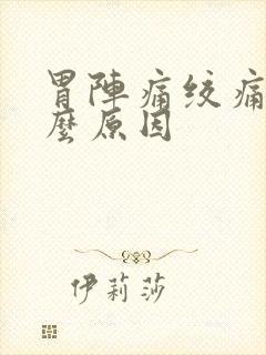 胃阵痛绞痛是什么原因封面