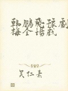 韩鹏飞豫剧秦雪梅全场戏