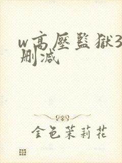 w高压监狱3无删减