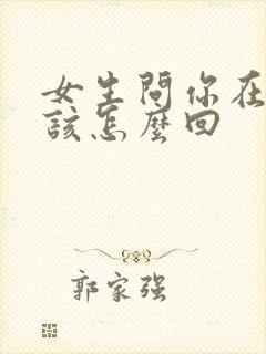 女生问你在干嘛该怎么回封面