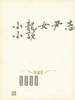 小龙女尹志平h小说