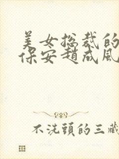 美女总裁的贴身保安赵成风封面