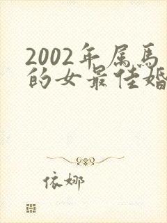 2002年属马的女最佳婚配